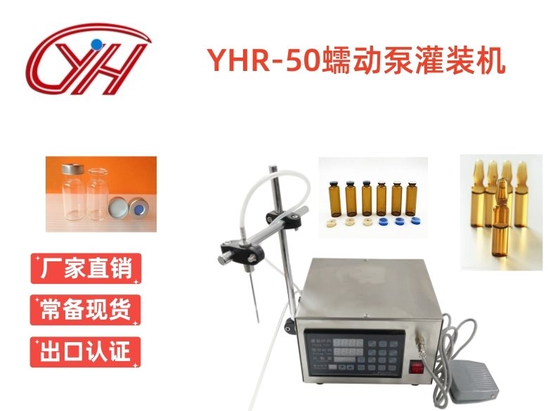 YHR-50小型臺式蠕動泵灌裝機(jī)