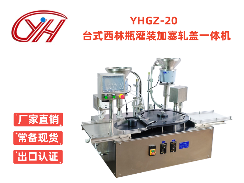 YHGZ-20臺(tái)式西林瓶灌裝加塞軋蓋一體機(jī)